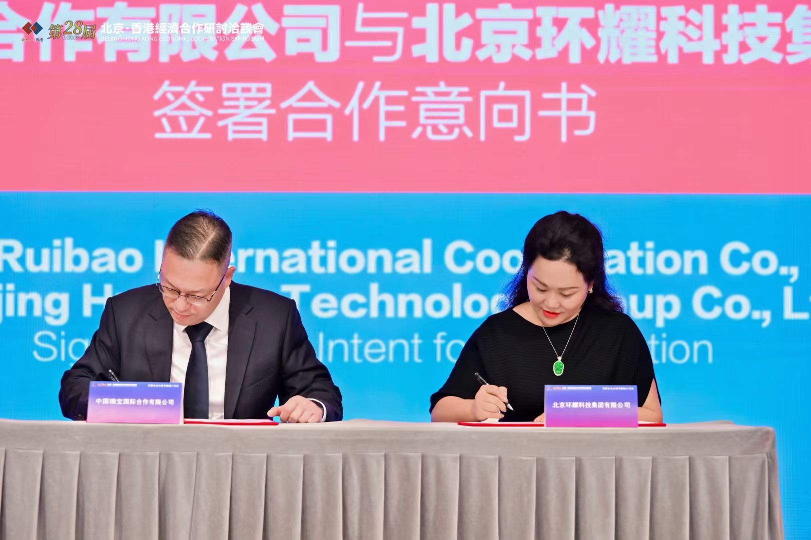 京港携手·助力民营企业出海中国瑞宝与北京环耀签署合作意向- 中国瑞宝国际合作有限公司